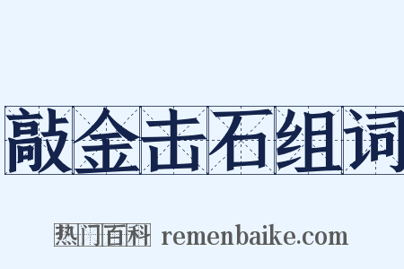 敲金击石组词是什么意思的图片